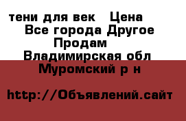 тени для век › Цена ­ 300 - Все города Другое » Продам   . Владимирская обл.,Муромский р-н